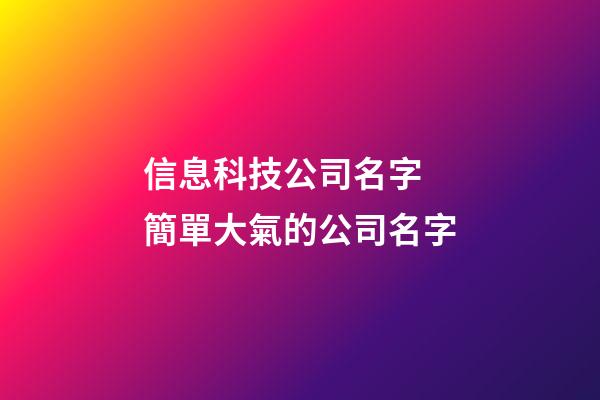 信息科技公司名字 簡單大氣的公司名字